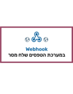 וובהוק במערכת הטפסים שלח מסר