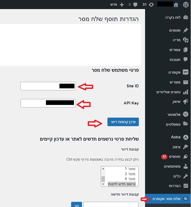 לאחר התקנת התוסף לוחצים על "שלח מסר ווקומרס" מזינים פרטי API ולוחצים על עדכן קבוצות דיוור כדי למשוך את הקבוצות הקיימות בחשבון: