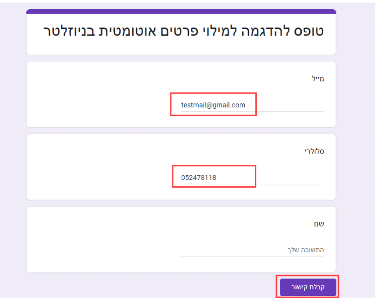 שלח מסר גוגל פורמס פרטים מוזנים בטופס