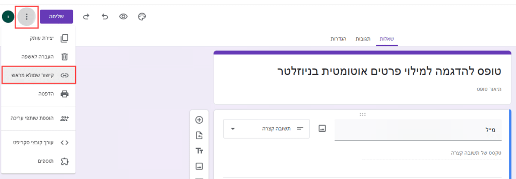 שלח מסר גוגל פורמס קישור שמולא מראש