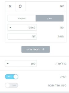 שדה REF אלמנטור
