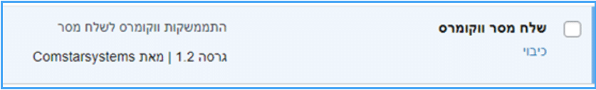 יצירת התממשקות בין Woocommerce לשלח מסר