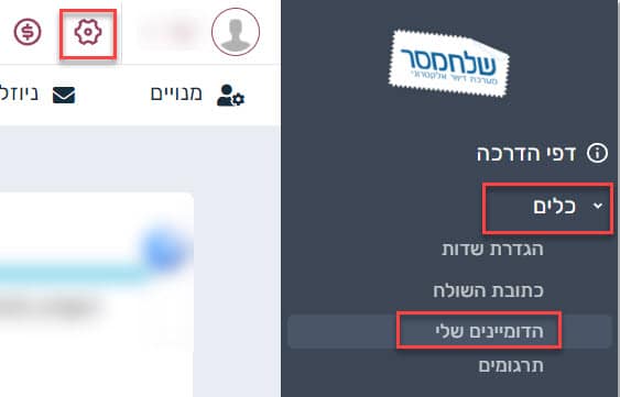 תפריט הדומיינים שלי