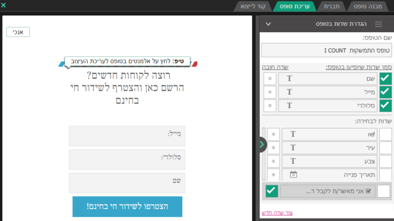 טופס התממשקות I COUNT