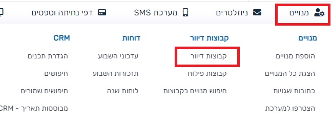 קבוצות דיוור שלח מסר