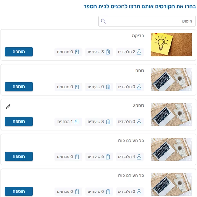 בחרו את הקורסים אותם תרצו להכניס לבית הספר