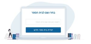 מדריך ליצירת בית ספר בשלח מסר