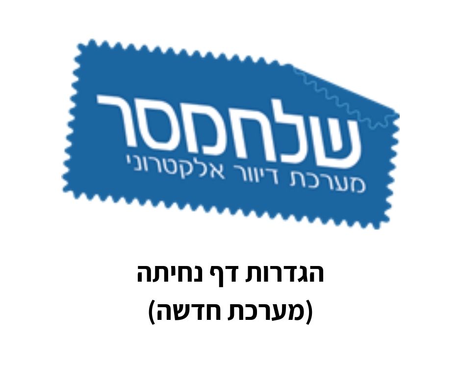 גדרות דף נחיתה (מערכת חדשה)
